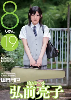 【ワープエンタテインメント】弘前亮子 絶対！！ベスト 8じかん。 【BDCLB-018】 弘前亮子