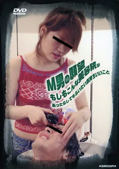 【MIRAIDO】M男の願望もしもこんな美容院があったら 【BDOM-06】