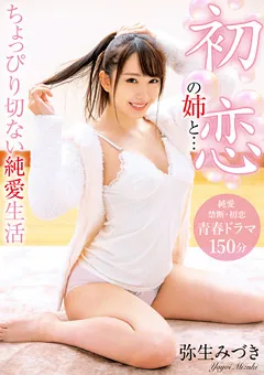 【BIGMORKAL】初恋の姉と… ちょっぴり切ない純愛生活 弥生みづき 【BDSR-444】 弥生みづき