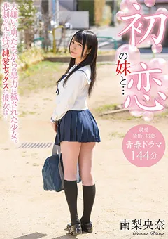 【BIGMORKAL】南梨央奈 初恋の妹と… 悲劇の先に待つ純愛セックスに彼女は… 【BDST-458】 南梨央奈