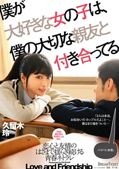 【DREAM TICKET】僕が大好きな女の子は、親友と付き合ってる 久留木玲 【BFD-005】 久留木玲