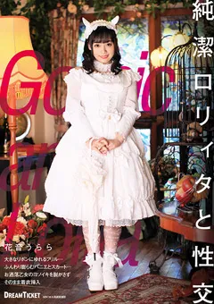 【DREAM TICKET】純潔ロ○ィタと性交 花音うらら 【BLD-003】 花音うらら