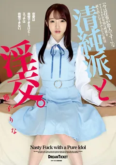 【DREAM TICKET】清純派、と淫交。 雅子りな 【BLD-006】 雅子りな