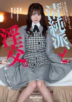【DREAM TICKET】清純派、と淫交。 松本いちか 【BLD-007】 松本いちか