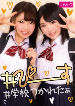 【バリカワ】＃ぴーす＃学校つかれたぁ 【BLKW-001】