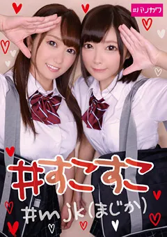 【バリカワ】＃すこすこ＃mjk（まじか） 【BLKW-003】