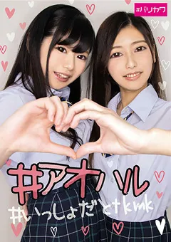 【バリカワ】＃アオハル＃いっしょだとtkmk 【BLKW-009】