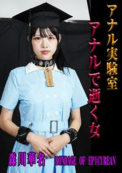 【エピキュリアン】アナル実験室 アナルで逝く女 【BOE-003】