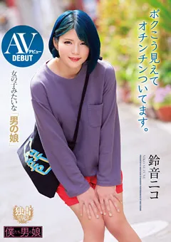 【僕たち男の娘】ボクこう見えてオチンチンついてます。鈴音ニコ 【BOKD-191】 鈴音ニコ