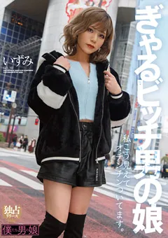 【僕たち男の娘】イズミ 私こう見えてオチンチンついてます。いずみ 【BOKD-212】 イズミ