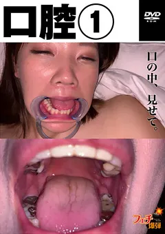 【フェチ爆弾】口腔（1） 【BOMD-001】