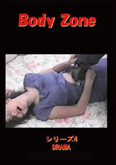 【ボディーゾーン】DRAMA 【BZ-04】