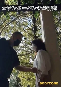 【ボディーゾーン】カウンターパンチの研究 【BZ-183】