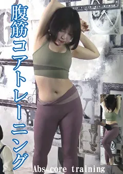 【ボディーゾーン】腹筋コアトレーニング 【BZ-195】