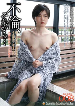 【GOGOS】落合麗香 不倫、それから…008 続人妻寝取られ温泉旅行【二】 【C-2594】 落合麗香