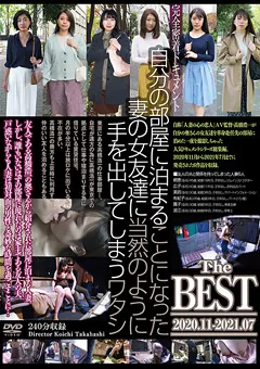 【GOGOS】妻の女友達に手を出してしまうワタシ 2020.11-2021.07 【C-2715】