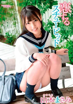 【INTEC Inc】恋するスチューピッド／山本まさみ 【CAND-01160】 山本まさみ