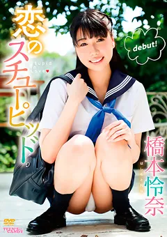 【INTEC Inc】恋のスチューピッド／橋本伶奈 【CAND-01180】