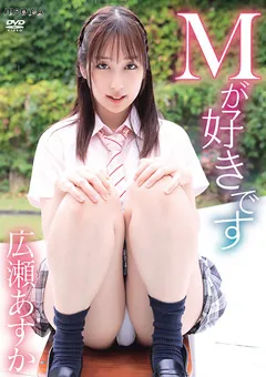 【INTEC Inc】Mが好きです／広瀬あすか 【CAND-01203】 広瀬あすか