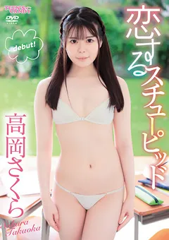 【INTEC Inc】綾瀬莉子 恋するスチューピッド／高岡さくら 【CAND-01205】 綾瀬莉子