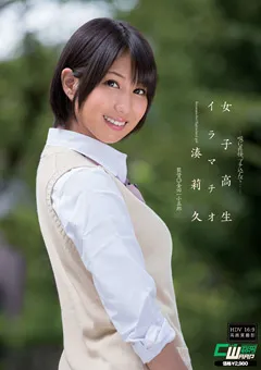 【ワープエンタテインメント】女子○生イラマチオ 湊莉久 【CEN-033】 湊莉久