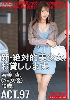 【PRESTIGE】蜜美杏 新・絶対的美少女、お貸しします。 97 【CHN-187】 蜜美杏
