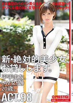 【PRESTIGE】平手まな 新・絶対的美少女、お貸しします。 98 【CHN-188】 平手まな