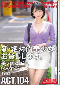 【PRESTIGE】美ノ嶋めぐり 新・絶対的美少女、お貸しします。 104 【CHN-204】 美ノ嶋めぐり