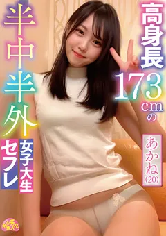【ファーストスター】入間茜 高身長173cmの半中半外女子大生セフレあかね（20） 【CHUC-033】 入間茜