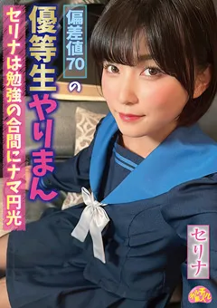 【ファーストスター】朝比奈セリナ 偏差値70の優等生やりまんセリナは勉強の合間にナマ円光 【CHUC-039】 朝比奈セリナ