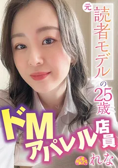 【ファーストスター】宗像れな 元読者モデルの25歳ドMアパレル店員 れな 【CHUC-043】 宗像れな