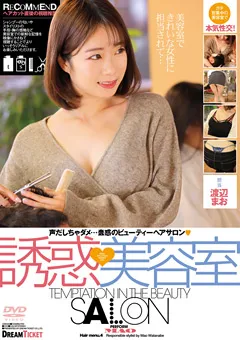【DREAM TICKET】誘惑美容室 渡辺まお 【CMD-032】 渡辺まお