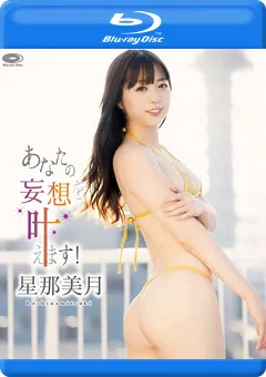 【INTEC Inc】あなたの妄想を叶えます！／星那美月 BD 【COCH-006B】 星那美月