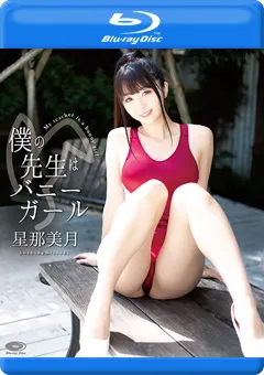 【INTEC Inc】僕の先生はバニーガール／星那美月 BD 【COCH-010B】 星那美月