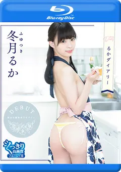 【INTEC Inc】るかダイアリー／冬月るか BD 【COCH-020B】 冬月るか