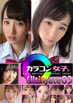 【カラコン女子。Ultimate】菊池リナ 美咲沙耶 紗々原ゆり 樋口みつは 心実るな 山本蓮加 高梨有紗 河奈亜依 里仲ゆい 藍色なぎ カラコン女子。Ultimate03 【COLJ-003】 菊池リナ,美咲沙耶,紗々原ゆり,樋口みつは,心実るな,山本蓮加,高梨有紗,河奈亜依,里仲ゆい,藍色なぎ