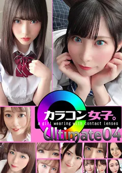 【カラコン女子。Ultimate】葉月桃 川田みはる 沙原さゆ 永瀬ゆい 佐々木玲奈 美甘りか 星川凜々花 黒崎みか 宇佐木あいか 中西南 美園和花 カラコン女子。Ultimate04 【COLJ-004】 葉月桃,川田みはる,沙原さゆ,永瀬ゆい,佐々木玲奈,美甘りか,星川凜々花,黒崎みか,宇佐木あいか,中西南,美園和花