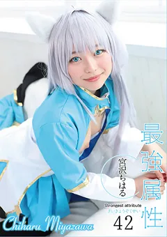 【最強属性】最強属性42 宮沢ちはる 【CPDE-042】 宮沢ちはる