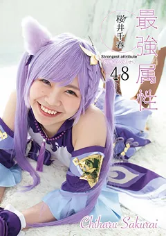 【最強属性】最強属性48 桜井千春 【CPDE-048】 桜井千春
