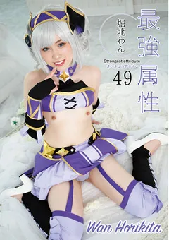 【最強属性】最強属性49 堀北わん 【CPDE-049】 堀北わん