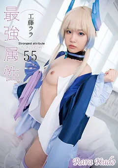 【最強属性】最強属性55 工藤ララ 【CPDE-055】 工藤ララ