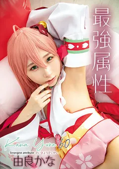 【最強属性】最強属性60 由良かな 【CPDE-060】 由良かな
