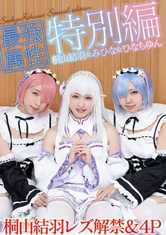 【最強属性】みひな 最強属性特別編 コスプレ女子会で桐山結羽レズ解禁＆4P 【CPDE-997】 桐山結羽,みひな
