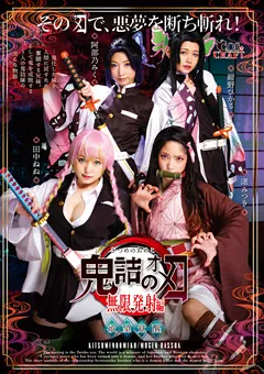 【トータル・メディア・エージェンシー】渚みつき 田中ねね 阿部乃みく 紺野ひかる 鬼詰のオメコ 無限発射編 【CSCT-011】 渚みつき,田中ねね,阿部乃みく,紺野ひかる