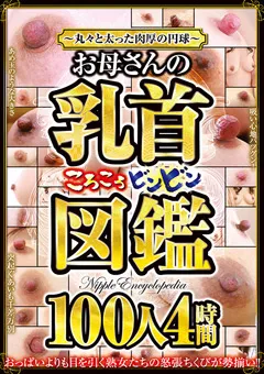 【センタービレッジ】お母さんの乳首ころころビンビン図鑑 100人4時間 【CVDX-494】