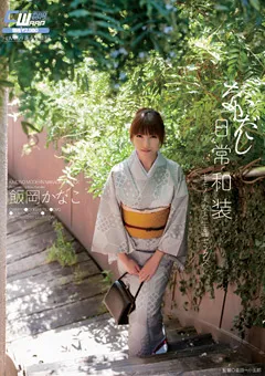 【ワープエンタテインメント】飯岡かなこ なかだし日常和装 キモノ美女と生○セックス 【CWM-193】 飯岡かなこ