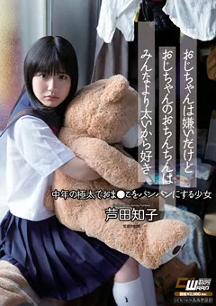 【ワープエンタテインメント】芦田知子 おじちゃんのおちんちんはみんなより太いから好き 【CWM-206】 芦田知子