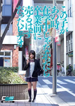 【ワープエンタテインメント】桜木郁 在学中じゃなかったら卒業前に売るはずだったビデオ 【CWM-207】 桜木郁