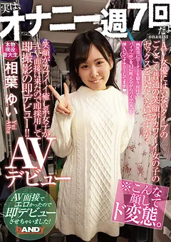 【DANDY】相葉ゆい 笑顔がカワイイ癒し系女子がAV面接に来たので即デビュー 【DANDY-715】 相葉ゆい