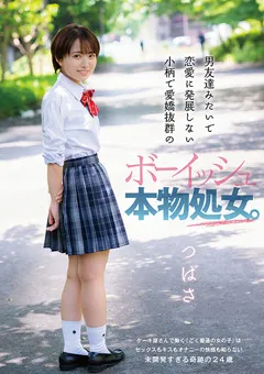 【DANDY】南見つばさ 小柄で愛嬌抜群のボーイッシュ本物処女。つばさ 【DANDY-821】 南見つばさ